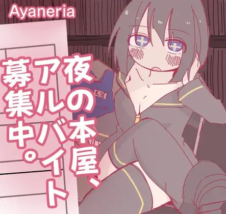 深夜书店、兼职招募中