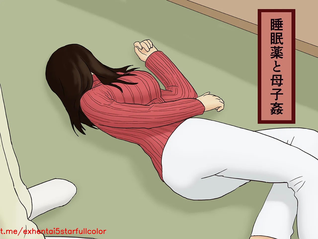 [十六夜のキキ] 睡眠薬と母子姦 [中国翻訳]