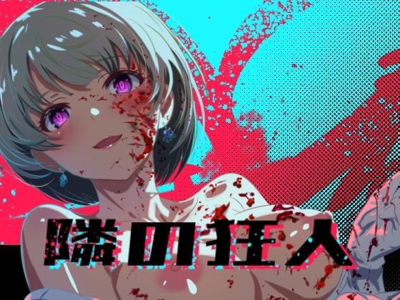 邻座的狂人