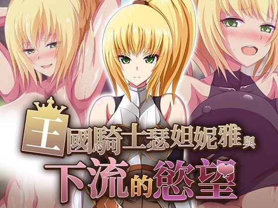 王国骑士瑟妲妮雅与下流的欲望