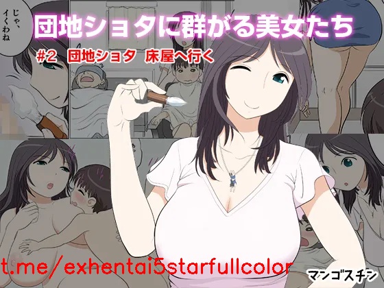 [マンゴスチン (ことえりいろは)] 団地ショタに群がる美女たち #2 団地ショタ 床屋へ行く [中国翻訳]