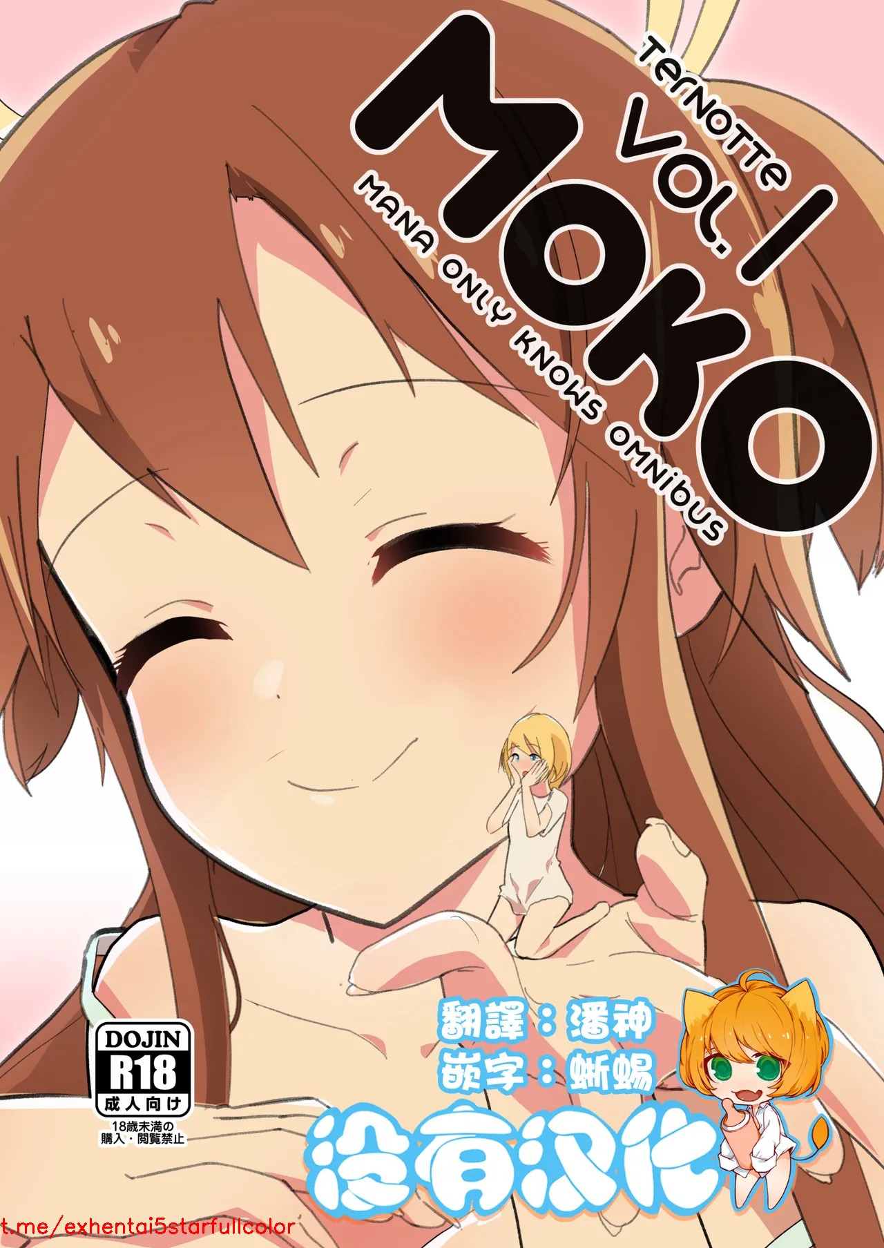 [ternotte (ノネト)] MANA ONLY KNOWS OMNIBUS VOL.1 [中国翻訳]