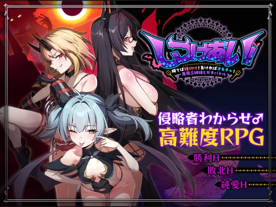 Discipline Showdown! Win or Become Their Toy! Battle the Three Demon Sisters!