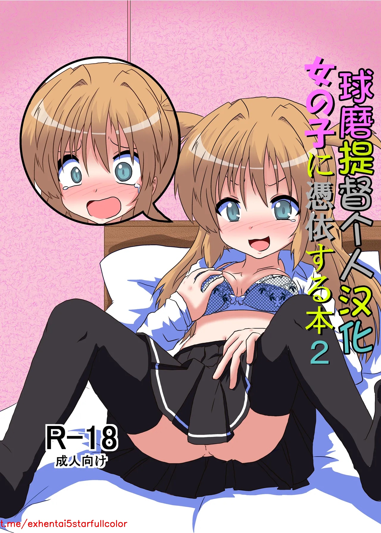 [あめしょー (三日月ネコ)] 女の子に憑依する本2 [中国翻訳]