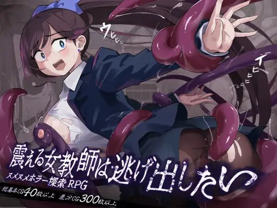 颤抖的女教师想要逃出去。