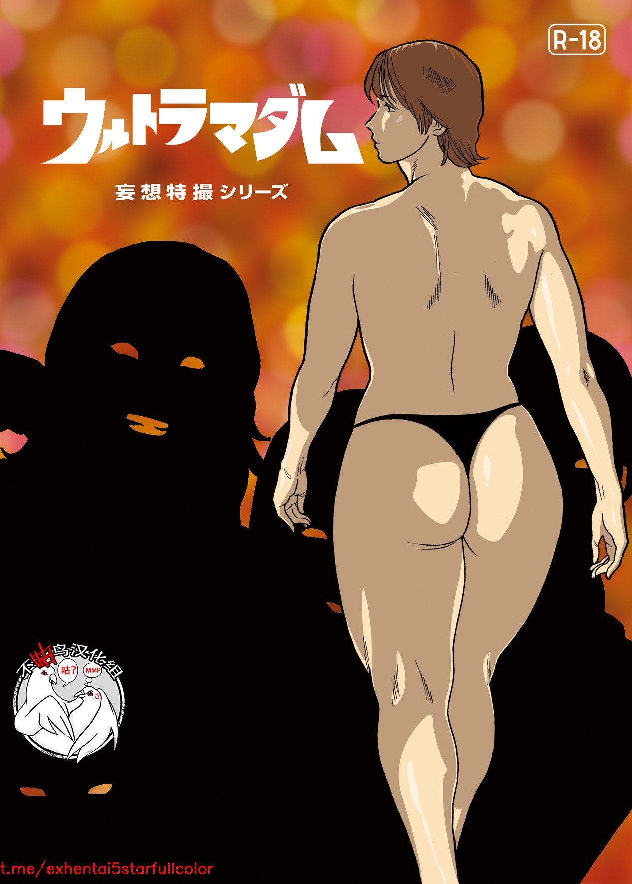 [街中同人誌會] 妄想特撮シリーズ ウルトラマダム 5 [中国翻訳]