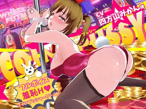 硬币☆小穴
