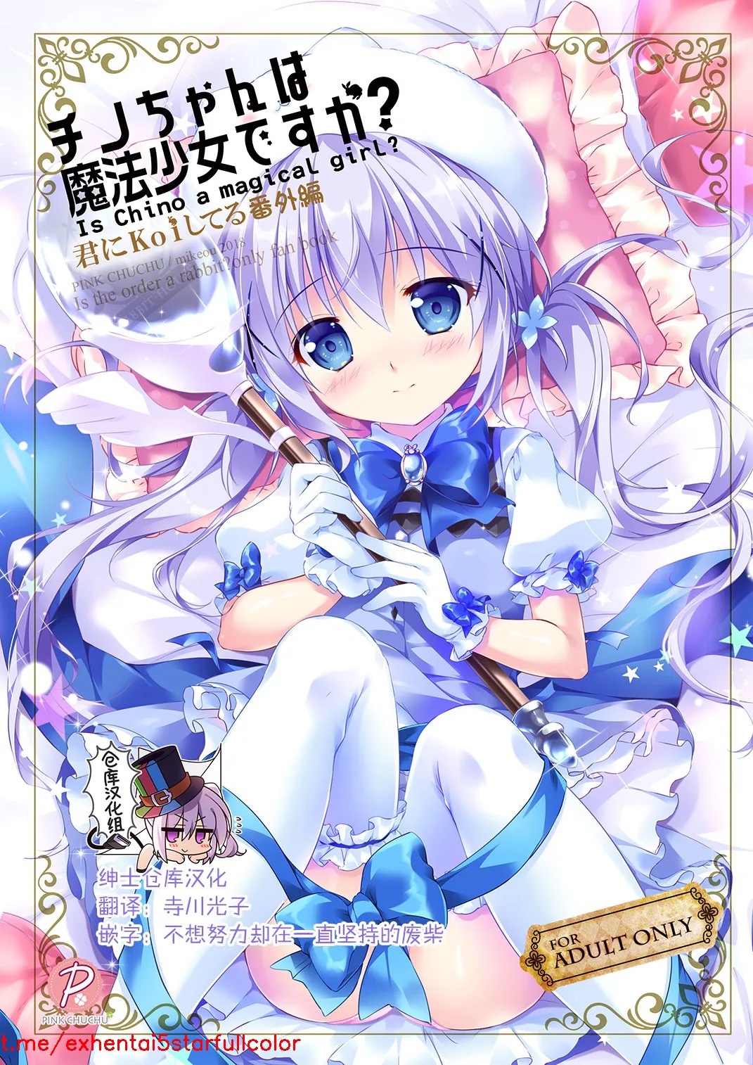[PINK CHUCHU (みけおう)] チノちゃんは魔法少女ですか? (ご注文はうさぎですか?) [中国翻訳] [DL版]
