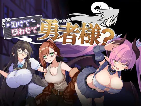 帮帮我,让我吸一口吧,勇者大人?