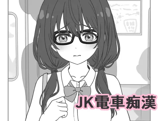 JK电车痴汉