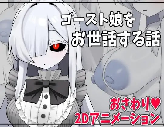 照顾幽灵娘的故事