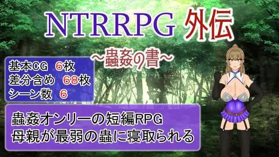 NTRRPG外传~虫奸之书~