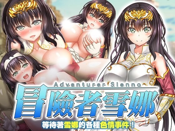 冒险者雪娜