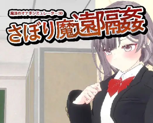 -翘课魔远程奸- 魔法飞机杯模拟器3D