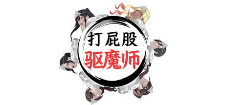 打屁股驱魔师