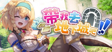 带我去地下城吧!!