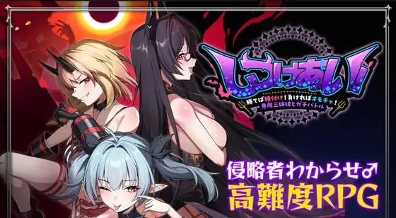 互相调教!~赢了就交配!输了就当玩具!与恶魔三姐妹的真刀真枪大比拼~