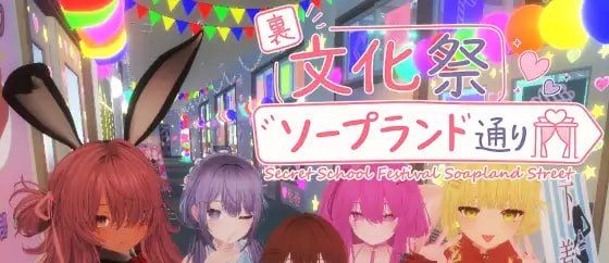 暗文化祭泡泡浴街