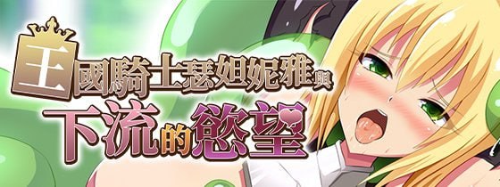 王国骑士瑟妲妮雅与下流的慾望