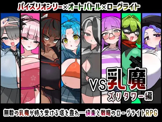VS乳魔