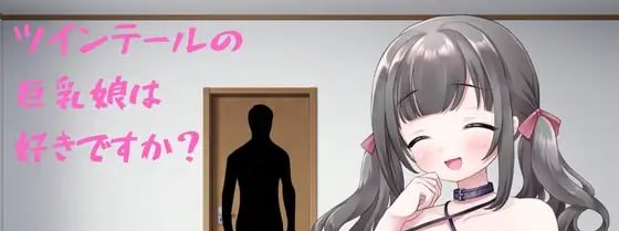 你喜欢双马尾的巨乳姑娘吗?