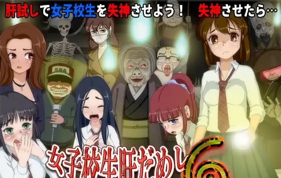 女高中生试胆大会6