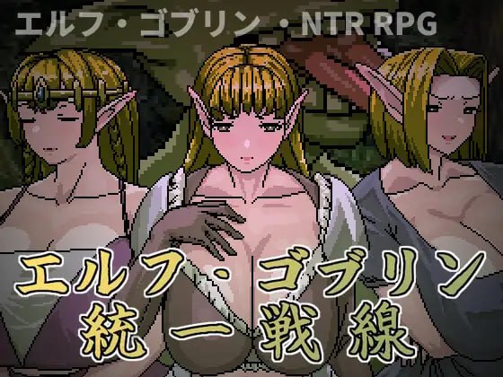 精灵・哥布林统一战线