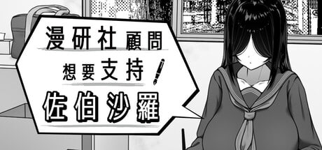 漫研社顾问想要支持佐伯沙罗