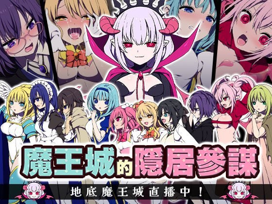 魔王城的隐居参谋