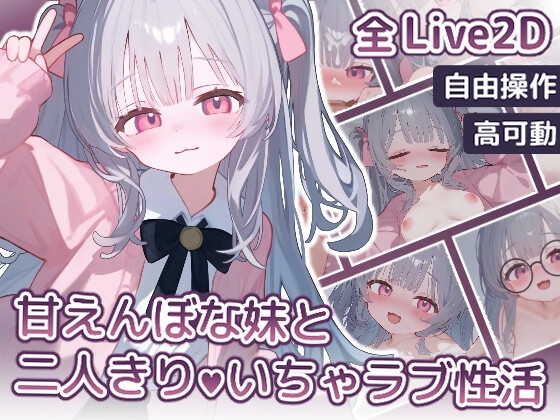 [狐狐部屋]【Live2D】甘えんぼな妹と二人きりいちゃラブ性活 [PC.Ver + Android.Ver]
