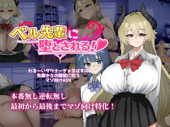 Seduced by Bell-senpai!