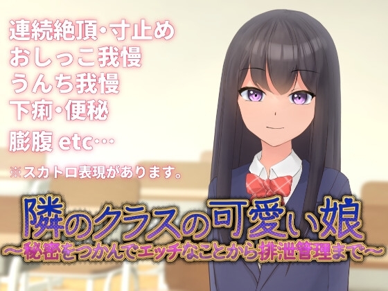 ❀Own Bought❀ [2025.03.29][うぇらんす18] 隣のクラスの可愛い娘～秘密をつかんでエッチなことから排泄管理まで～ [RJ01366414]