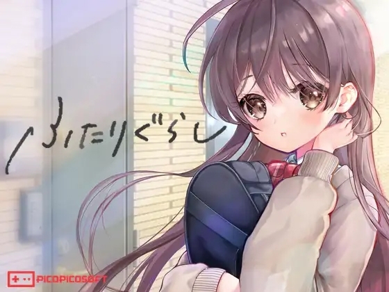 ふたりぐらし / Living together (PICOPICOSOFT) 1.14