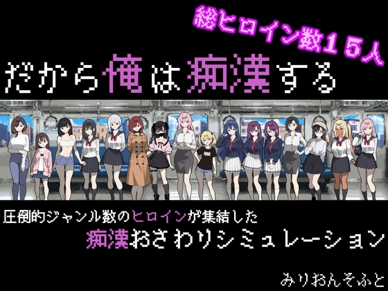 ❀Own Bought❀ [2025.03.23][みりおんそふと] だから俺は痴○する [RJ01338554]