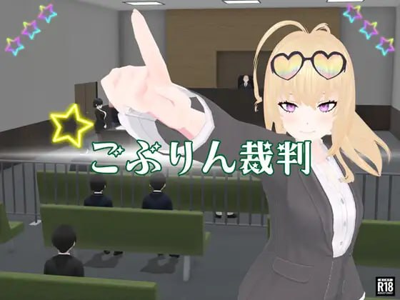 哥布林审判