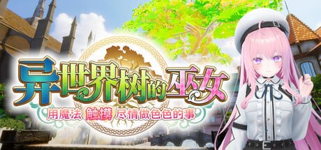 异世界树的巫女~用魔法触摸尽情做色色的事~