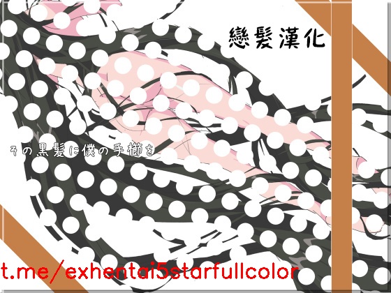 [夢々] その黒髪に僕の手櫛を [中国翻訳]