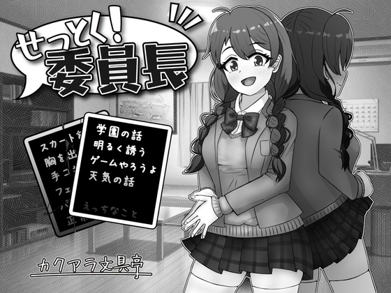 [241121][カクアラ文具亭] せっとく!委員長 Ver24.11.25 [RJ01129004].zip