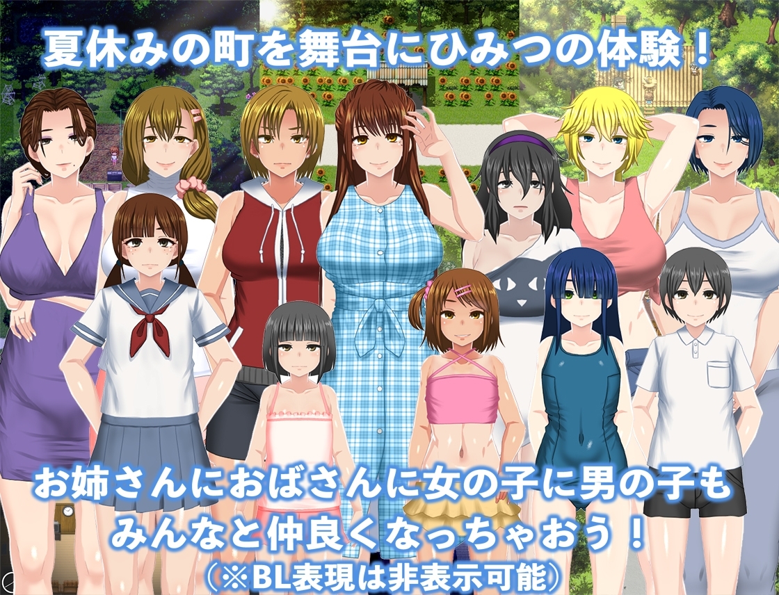 (幼心の君に) ぼくのひみつの夏休み2 (ver1.2.9) 1