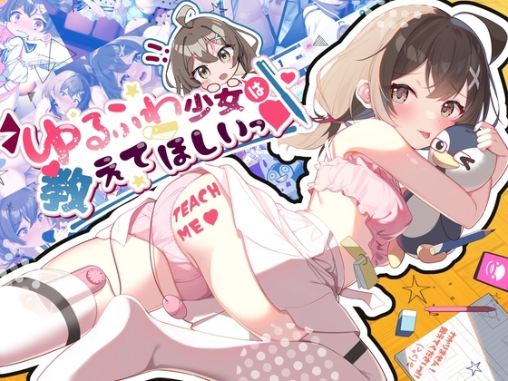 [Twinkle STARs] ゆるふわ少女は教えてほしいっ [RJ01052998] [Adventure, Japanese]