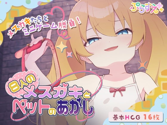 [230630][ぷらすえ] 8人のメスガキとペットのあかし [RJ01021157]