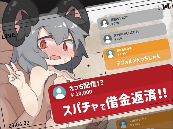 +++ [2023.09.18][tasty tasty] 配信!スパチャで借金返済!! ～ゆるゆるえっち