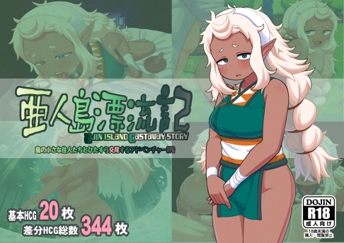 [230813][テコキッズ] 亜人島漂流記～不思議な島で小さな住人たちと交尾三昧～ [RJ01079340]