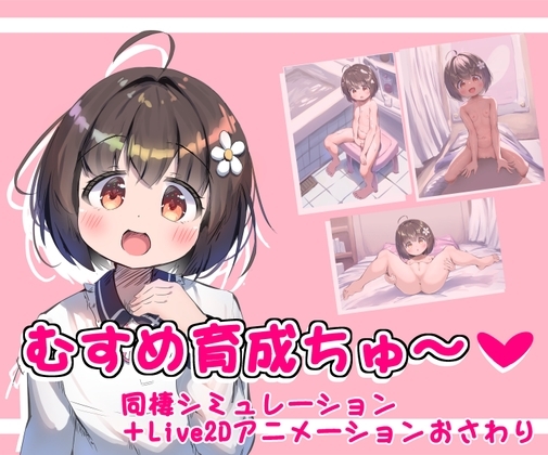 ❀Own Bought❀ [2024.08.20][つるぺたおさわり大好きクラブ] むすめ育成ちゅ～ [RJ01230702]