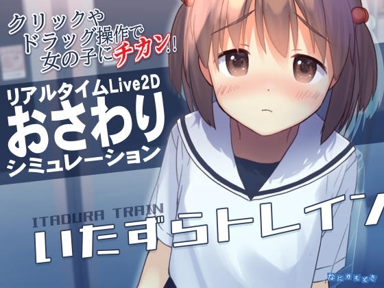 [230331][なにかもどき] いたずらトレイン Ver23.05.31 [RJ01028408]