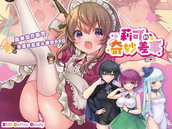 [官中][RJ01286017][Cotton Candy]莉可的奇妙差事