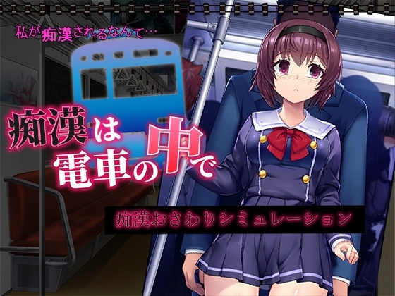 (変態+tick) 痴漢は電車の中で