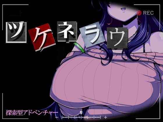 ❀Own Bought❀ [2024.04.01][砂時計と鉛筆] ツケネラウ [RJ01168997]