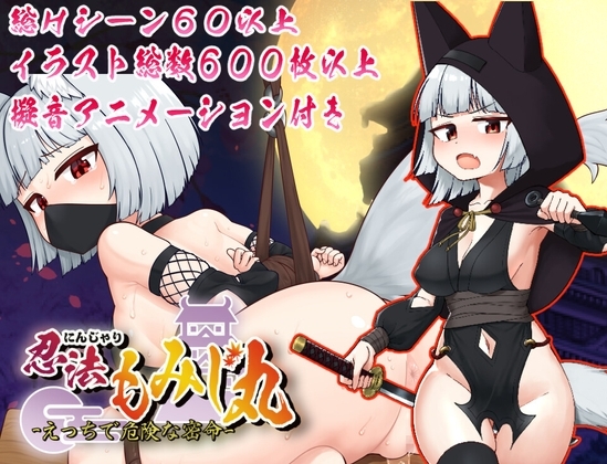 (ちぇすとぼっくす) にんじゃり忍法もみじ丸 えっちな密命