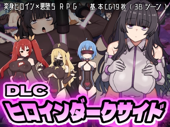 (同人ゲーム)[botchman] ヒロインダークサイド Ver1.04.zip